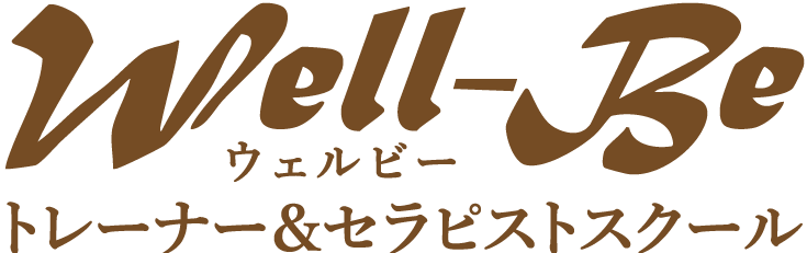 ウェルビートレーナー&セラピストスクール